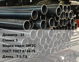 Труба холоднодеформированная 32 s=5 Сталь: 09Г2С ГОСТ: ГОСТ 8734-75 L=7.1-7.5